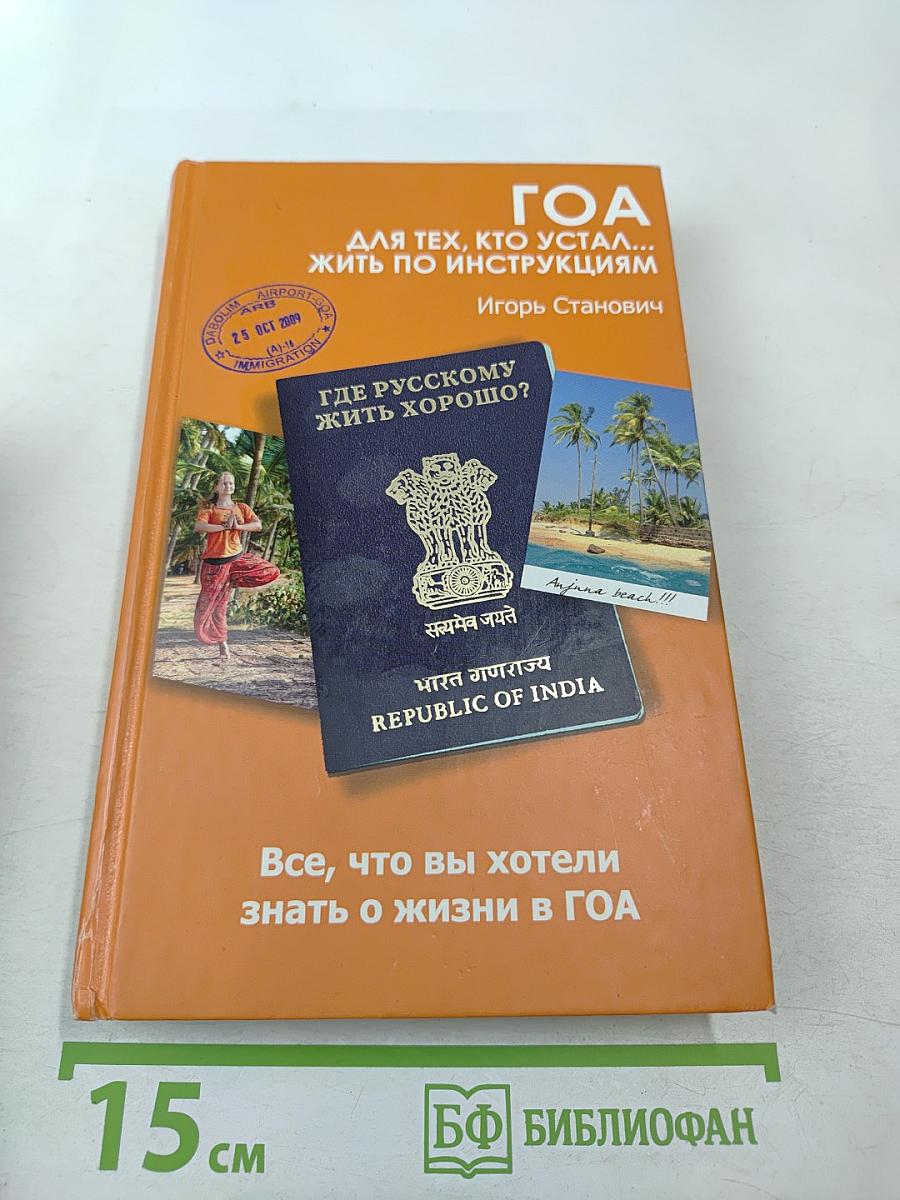 ГОА для тех, кто устал... жить по инструкциям
