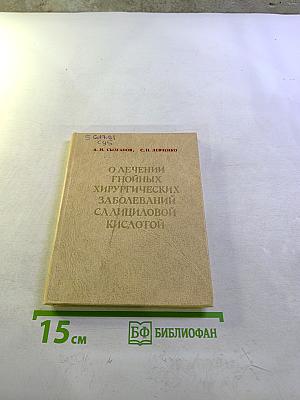 О лечении гнойных хирургических заболеваний салициловой кислотой