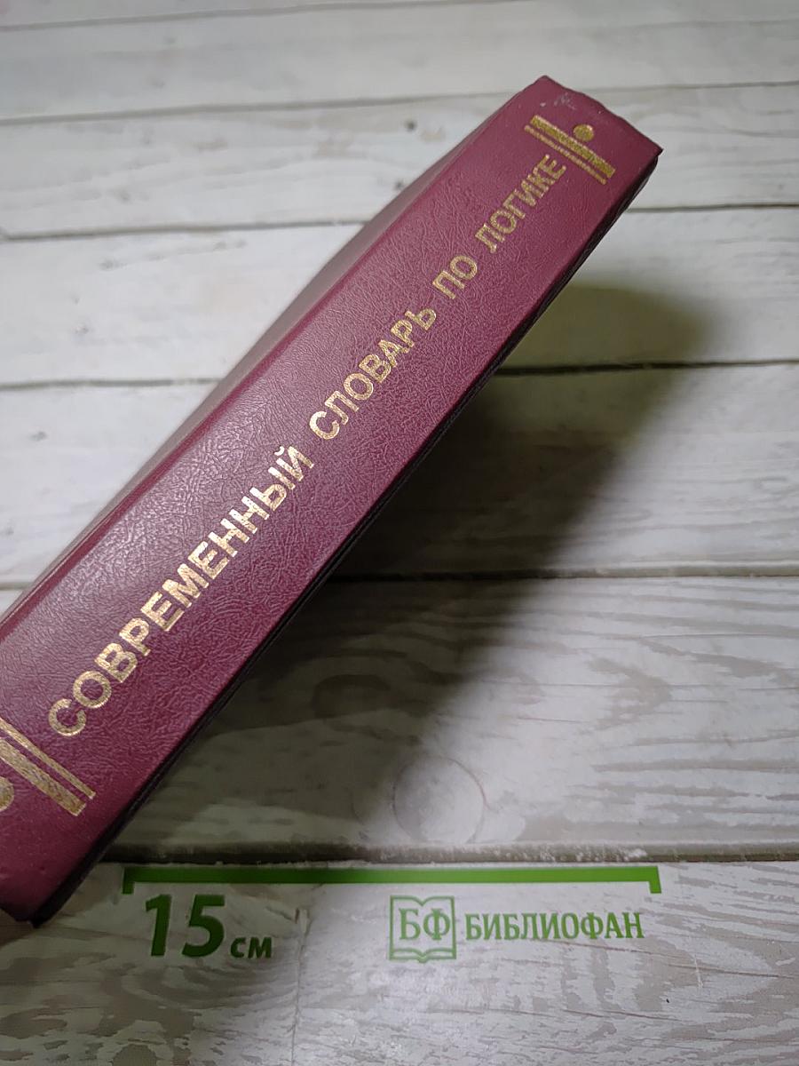 Современный словарь по логике