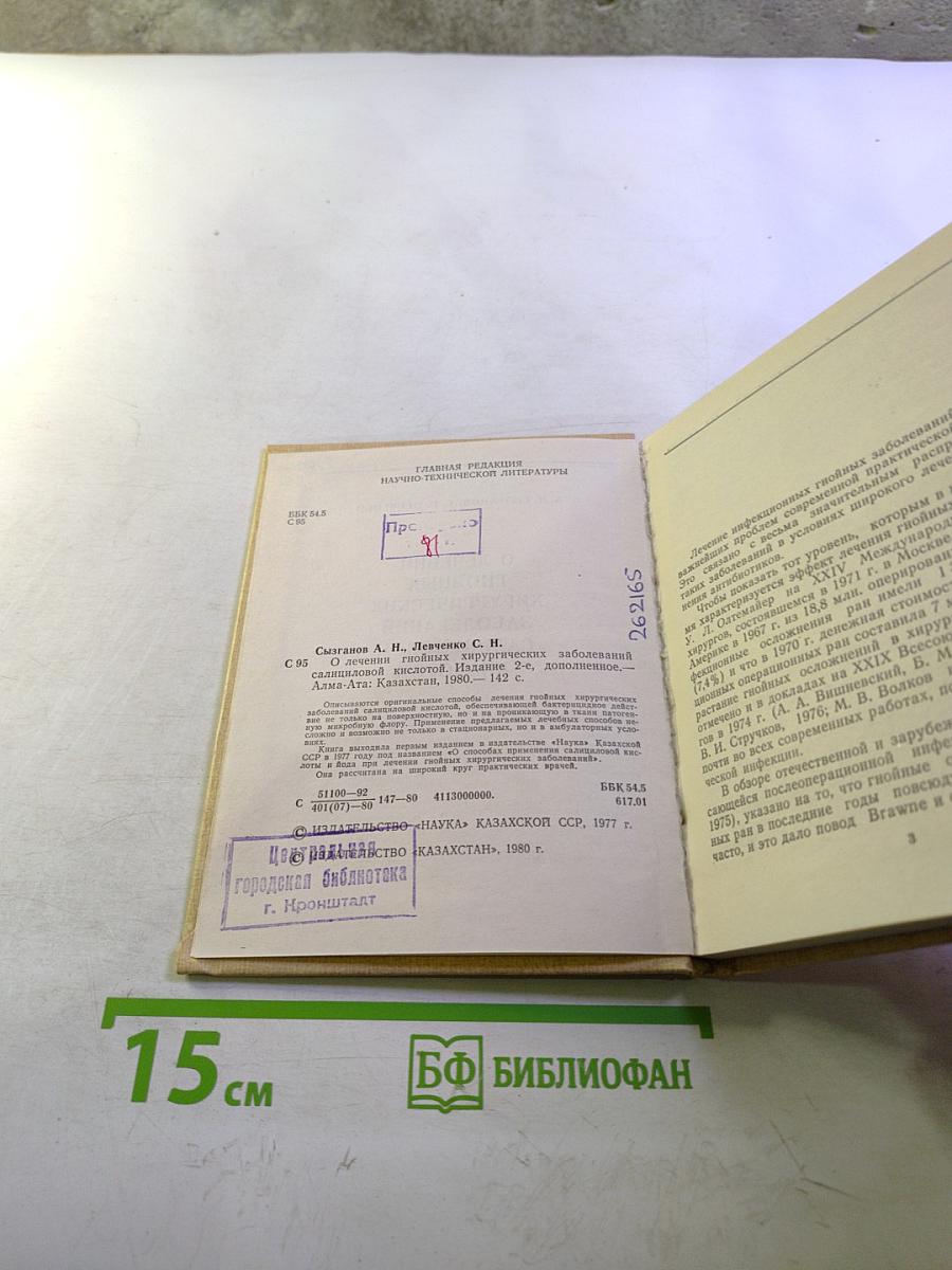 О лечении гнойных хирургических заболеваний салициловой кислотой