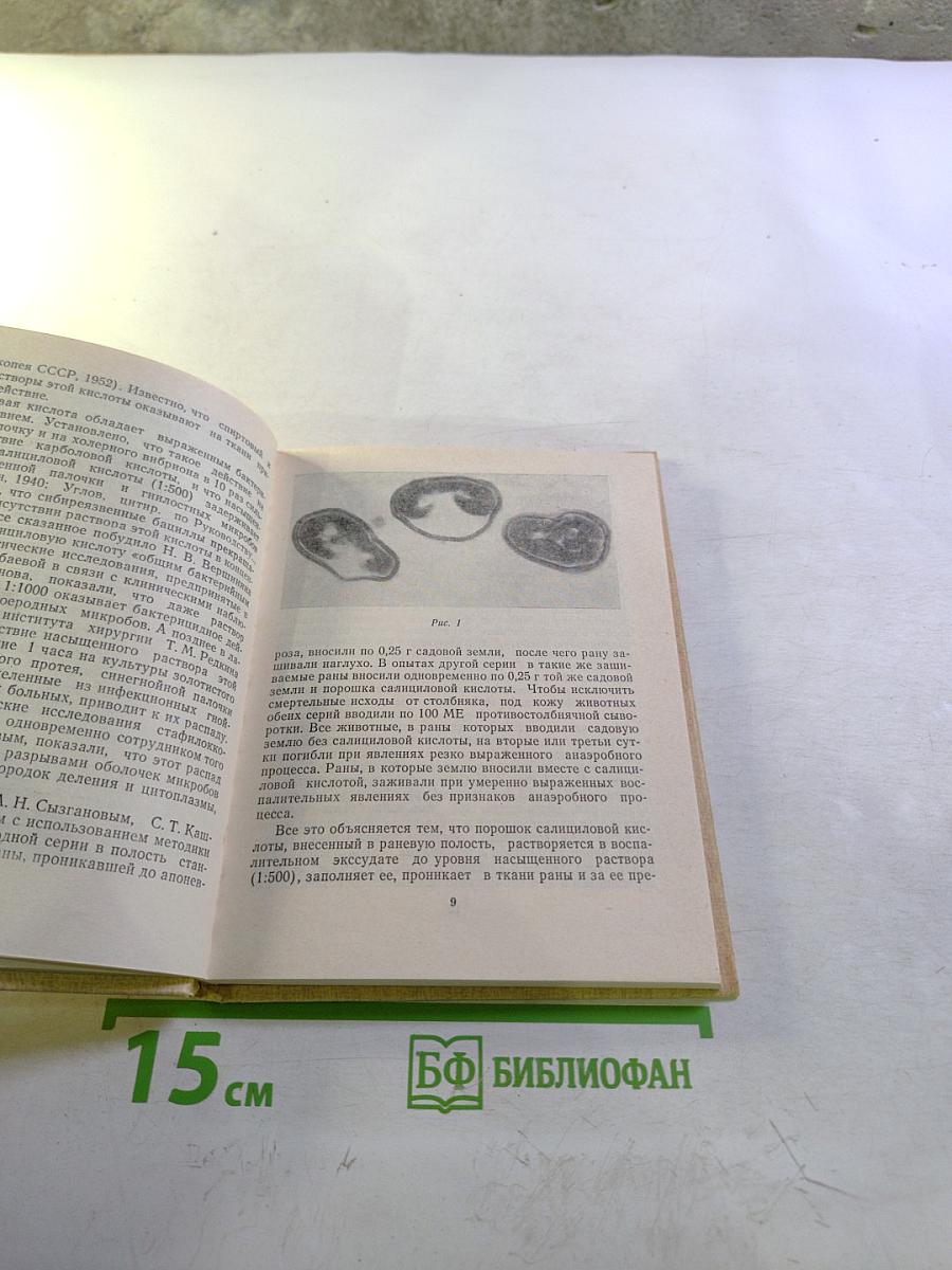 О лечении гнойных хирургических заболеваний салициловой кислотой