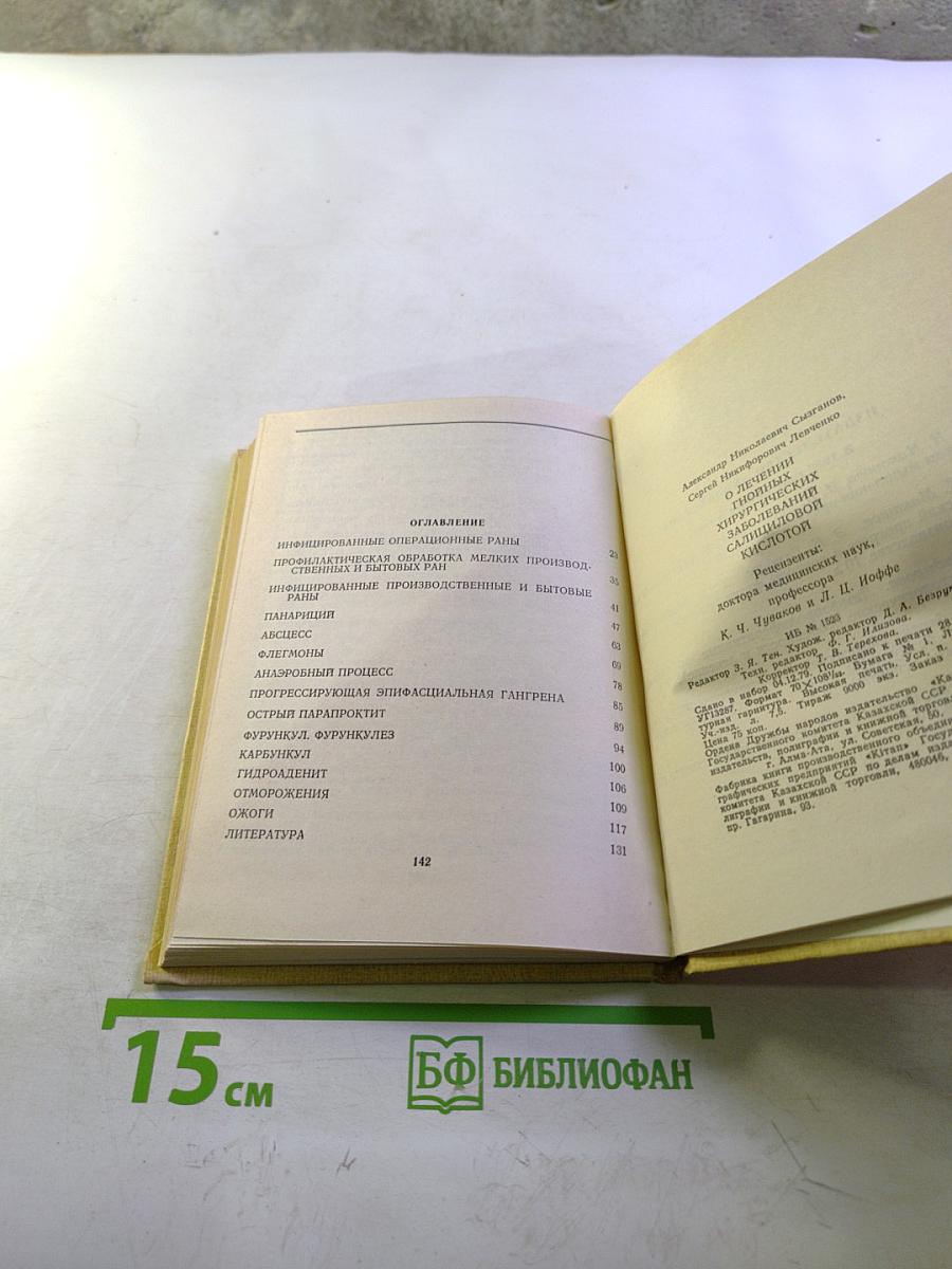 О лечении гнойных хирургических заболеваний салициловой кислотой