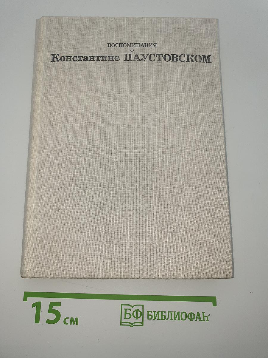 Воспоминания о Константине Паустовском