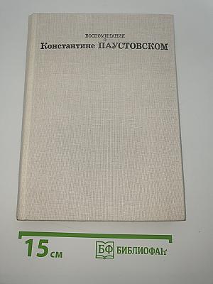 Воспоминания о Константине Паустовском