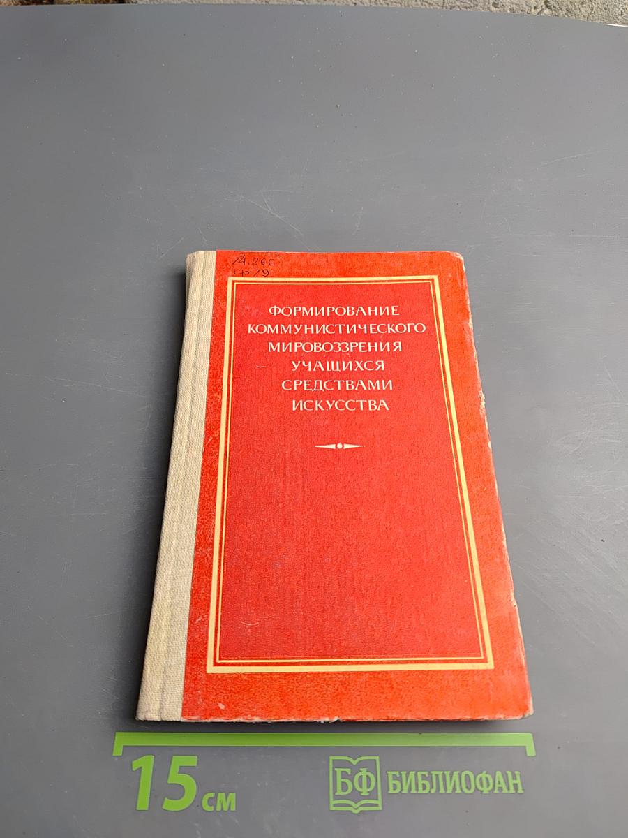 Формирование коммунистического мировоззрения учащихся средствами искусства