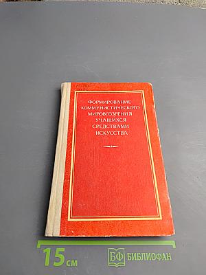 Формирование коммунистического мировоззрения учащихся средствами искусства
