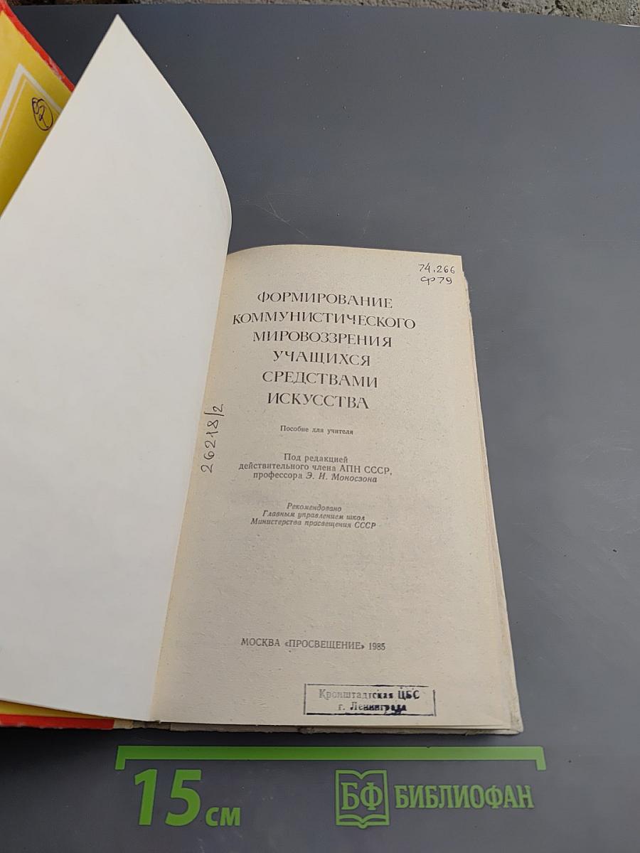 Формирование коммунистического мировоззрения учащихся средствами искусства