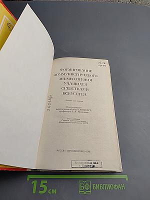 Формирование коммунистического мировоззрения учащихся средствами искусства