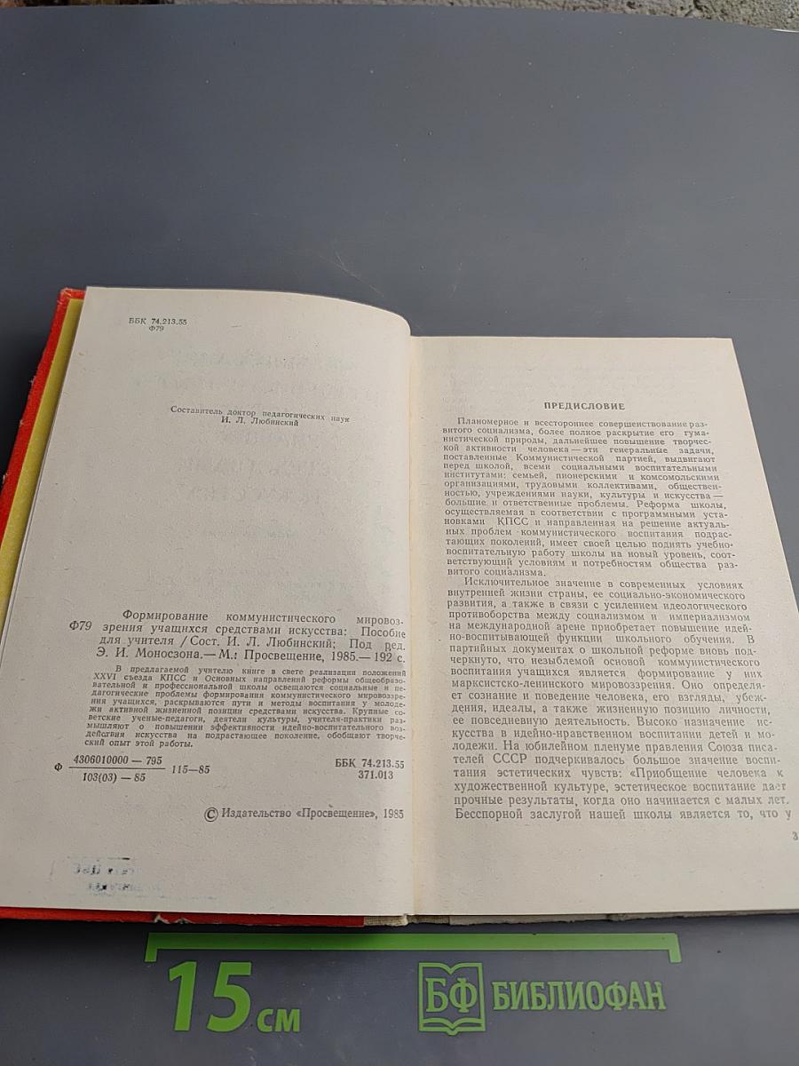 Формирование коммунистического мировоззрения учащихся средствами искусства