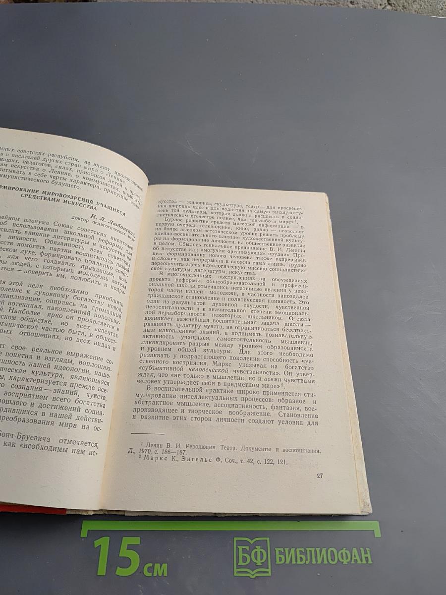 Формирование коммунистического мировоззрения учащихся средствами искусства