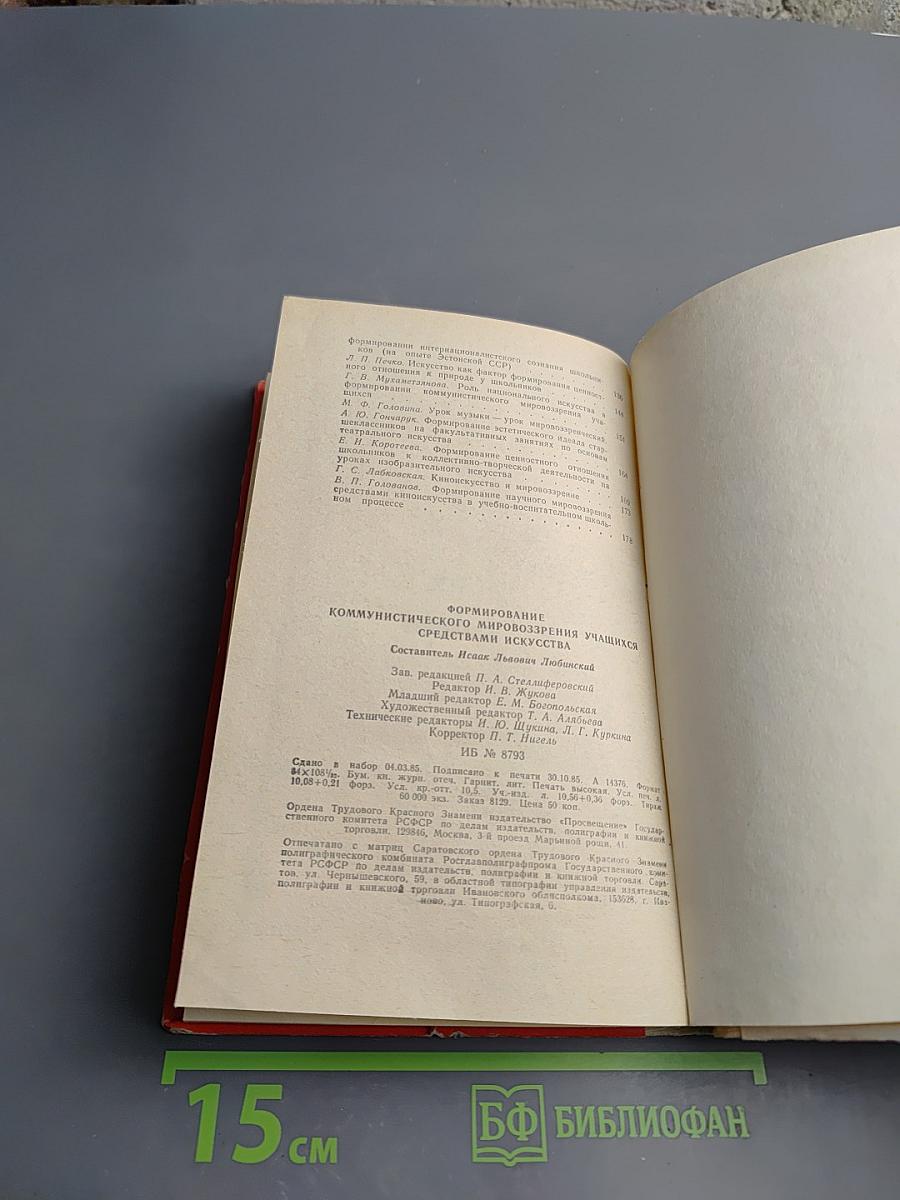 Формирование коммунистического мировоззрения учащихся средствами искусства