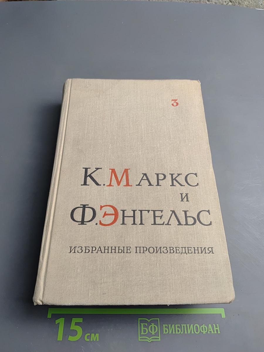 Избранные произведения. Том 3