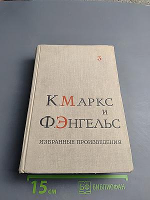 Избранные произведения. Том 3