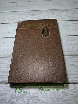 Зарубежная литература. XVII-XVIII вв. Хрестоматия