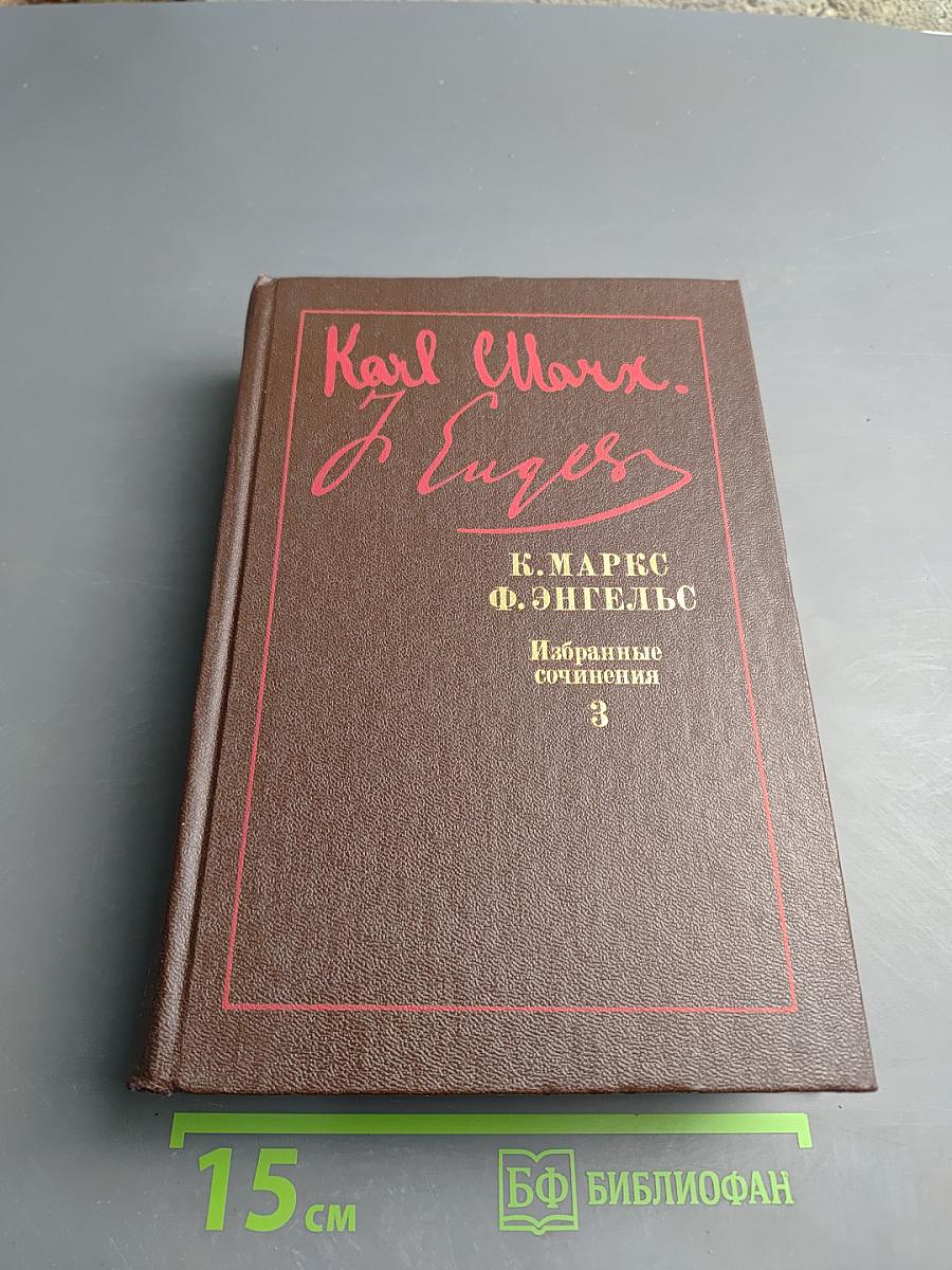 Избранные сочинения. Том 3