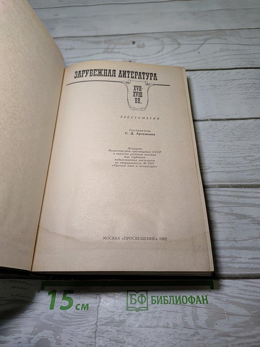 Зарубежная литература. XVII-XVIII вв. Хрестоматия