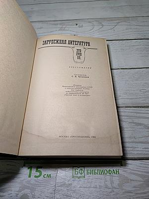 Зарубежная литература. XVII-XVIII вв. Хрестоматия