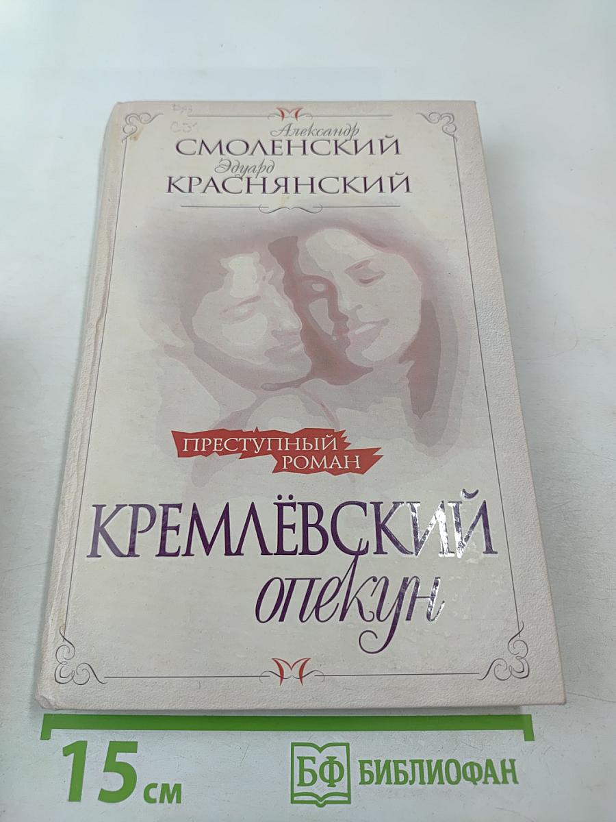 Кремлёвский опекун