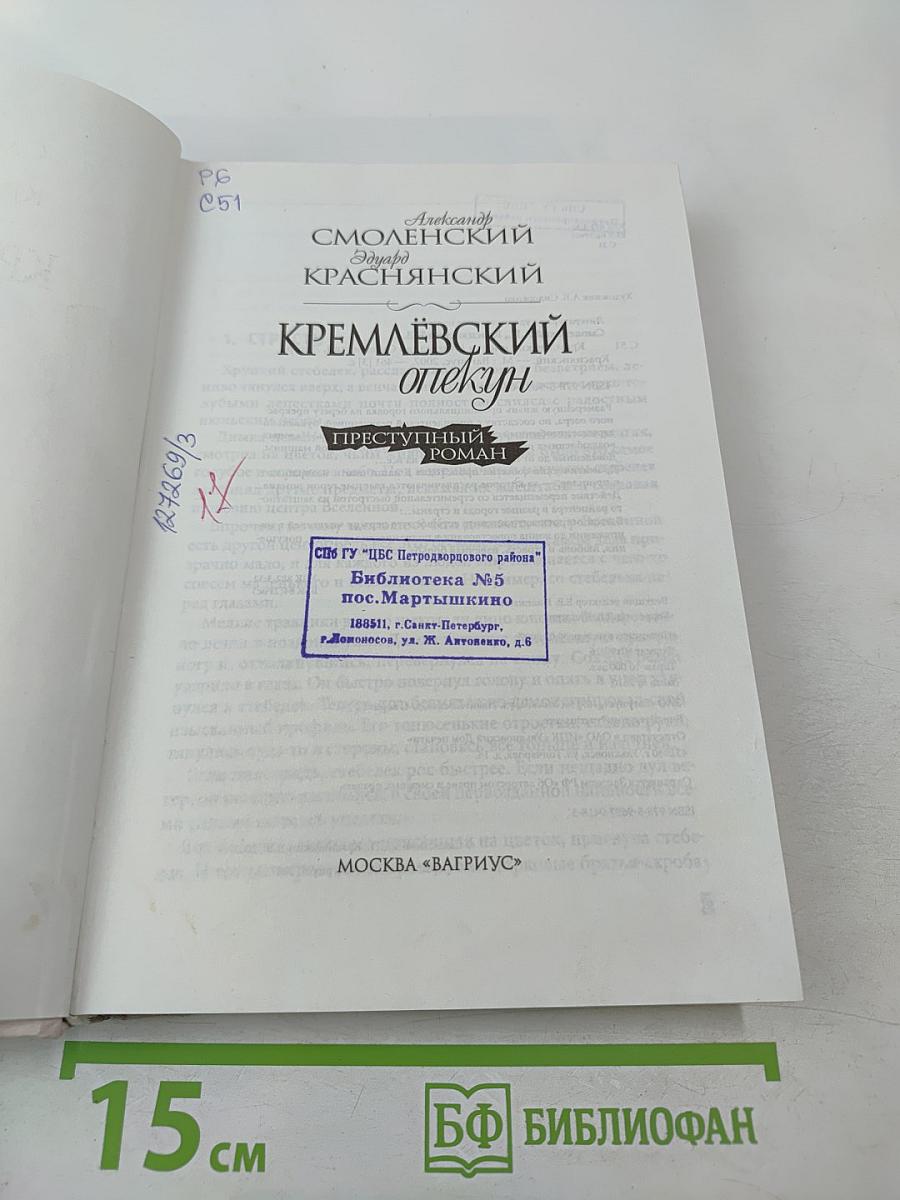 Кремлёвский опекун