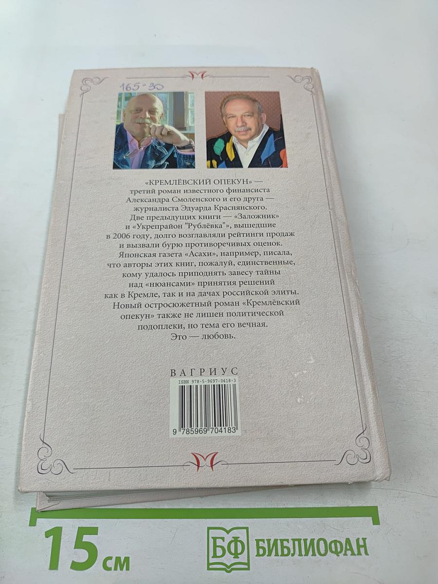 Кремлёвский опекун