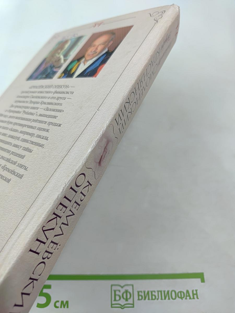 Кремлёвский опекун