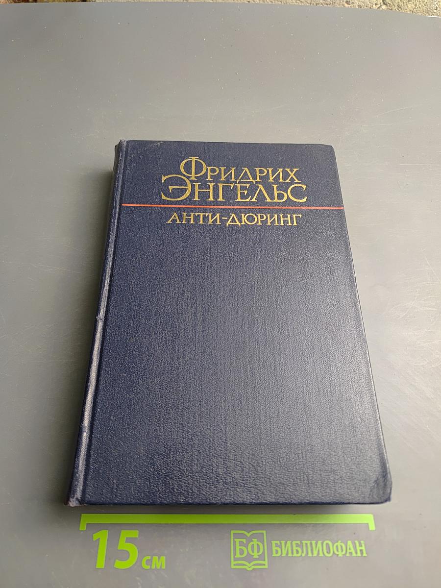 Анти-Дюринг