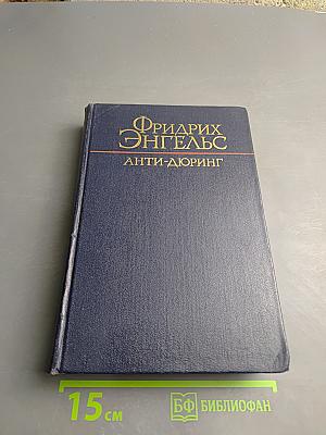 Анти-Дюринг