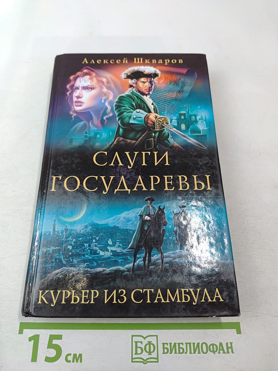 Слуги государевы. Курьер из Стамбула