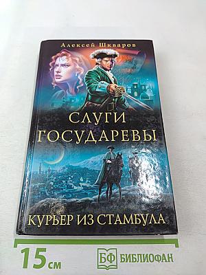 Слуги государевы. Курьер из Стамбула