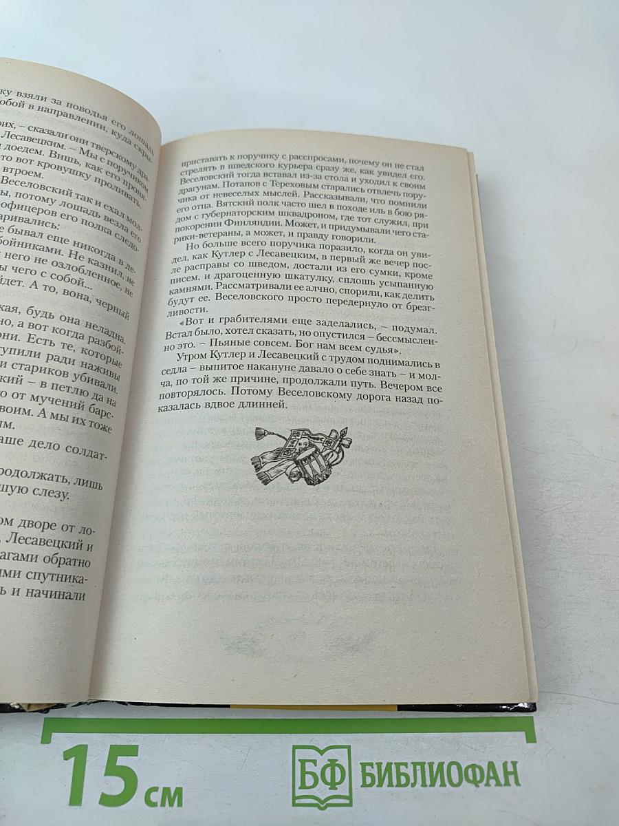 Слуги государевы. Курьер из Стамбула