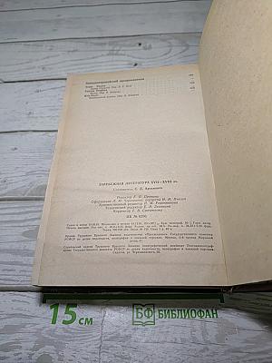 Зарубежная литература. XVII-XVIII вв. Хрестоматия