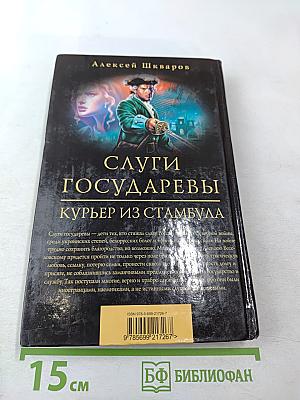 Слуги государевы. Курьер из Стамбула