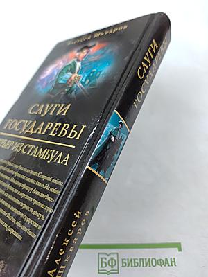 Слуги государевы. Курьер из Стамбула