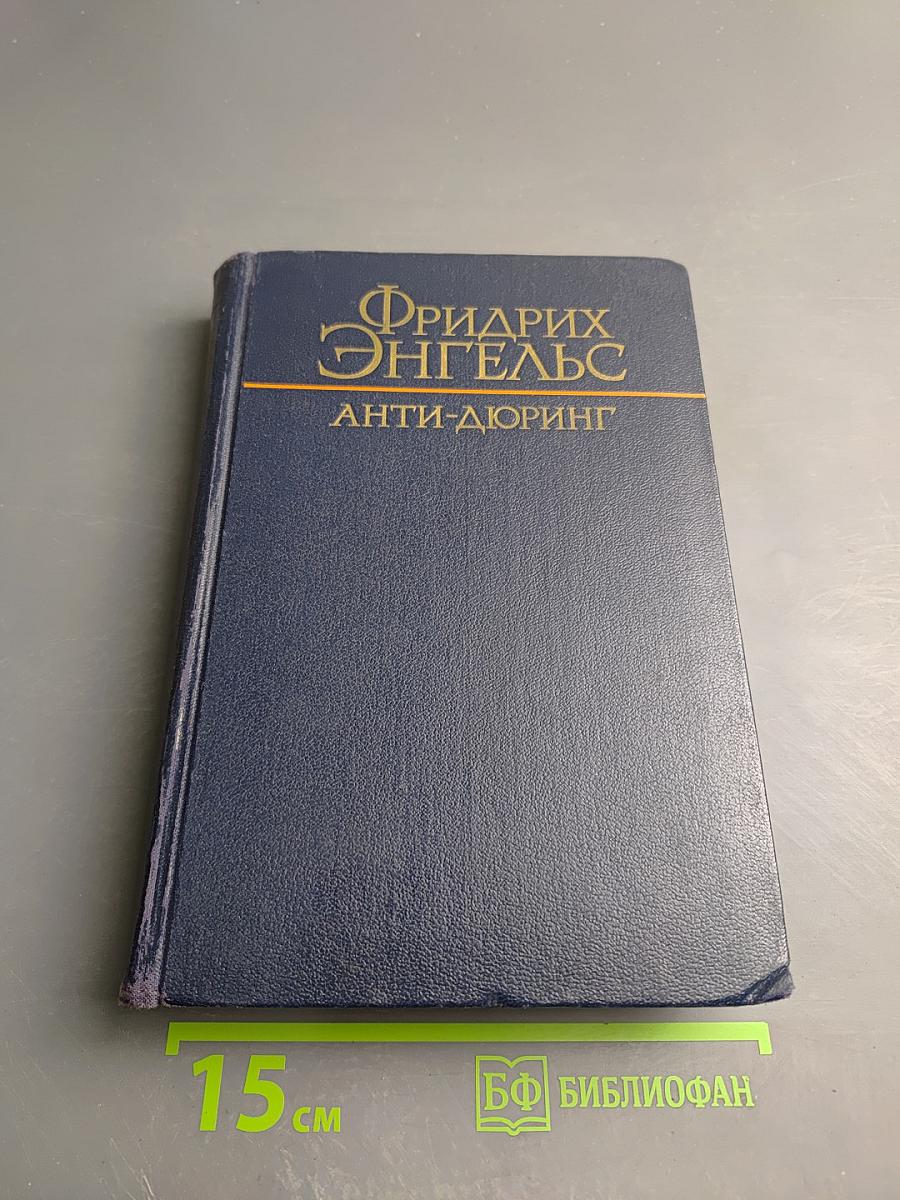 Анти-Дюринг