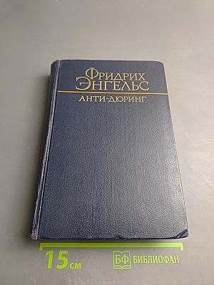 Анти-Дюринг