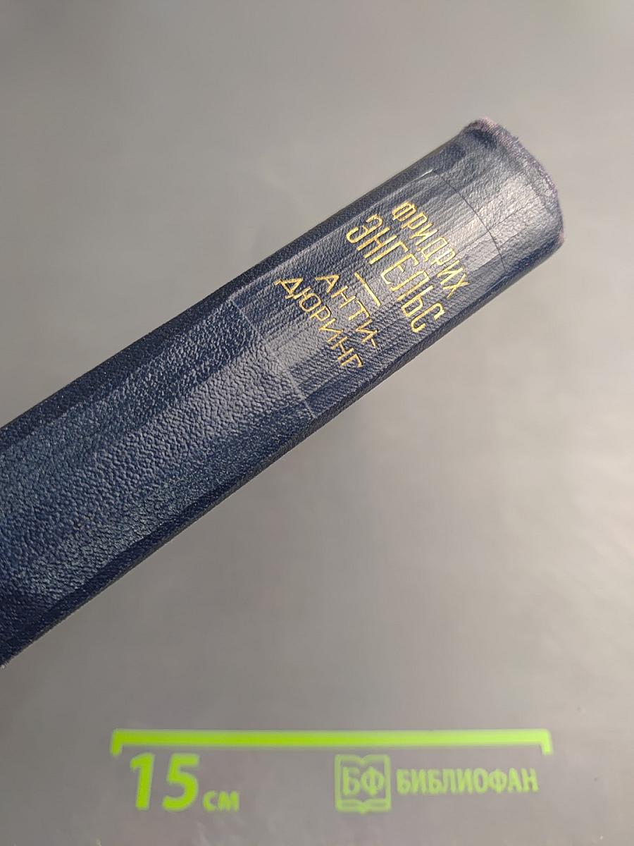 Анти-Дюринг