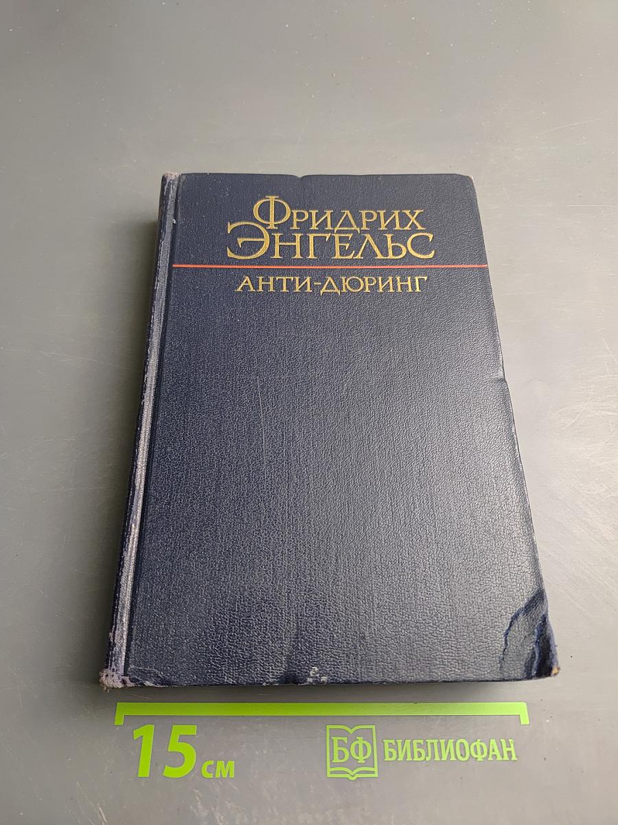 Анти-Дюринг