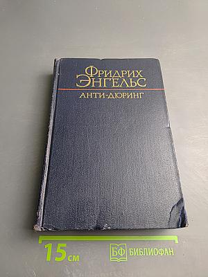Анти-Дюринг