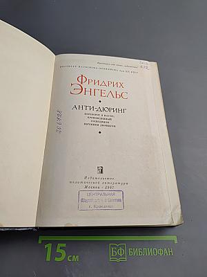 Анти-Дюринг