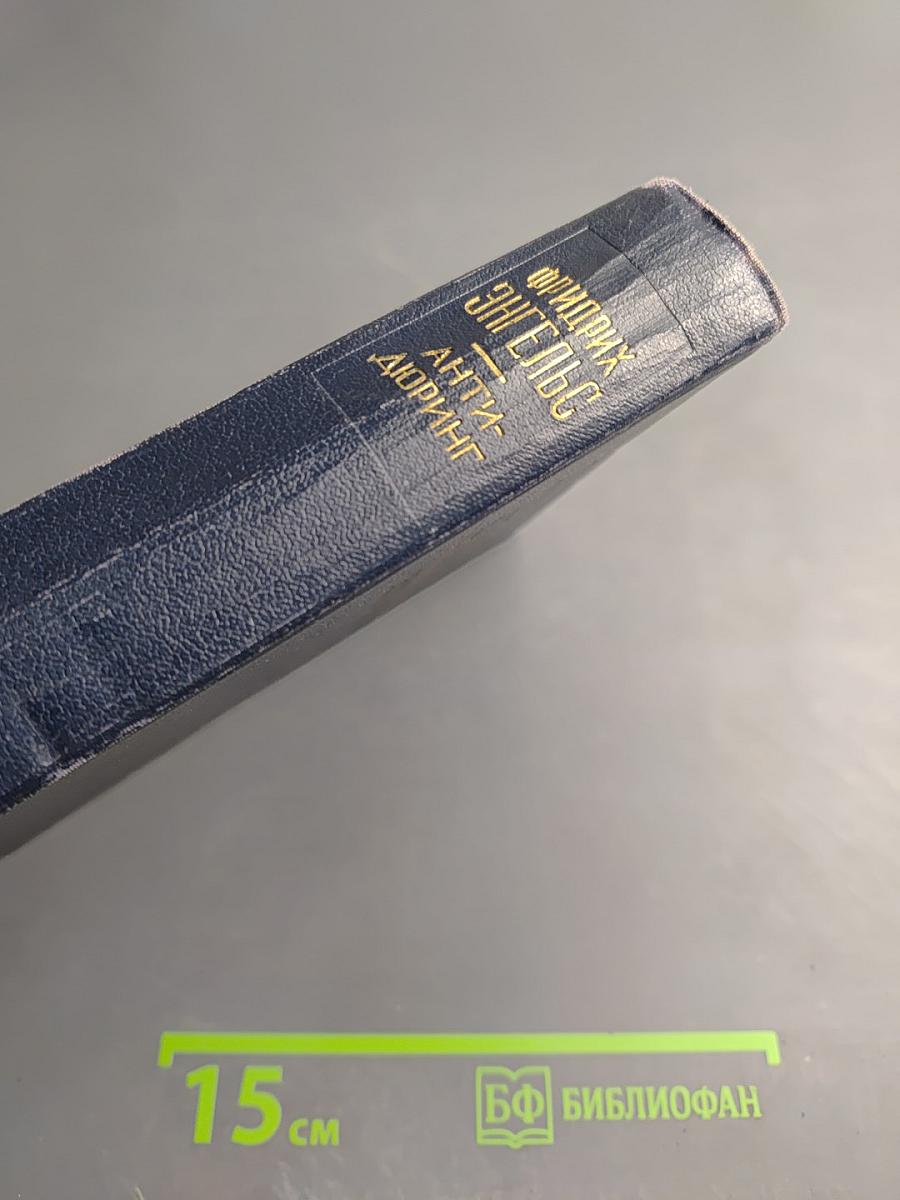 Анти-Дюринг