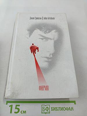 Фирма. Клиент