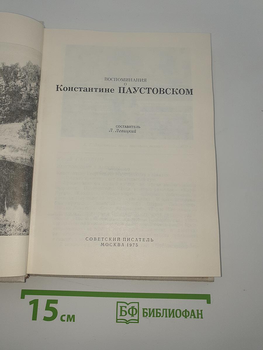 Воспоминания о Константине Паустовском