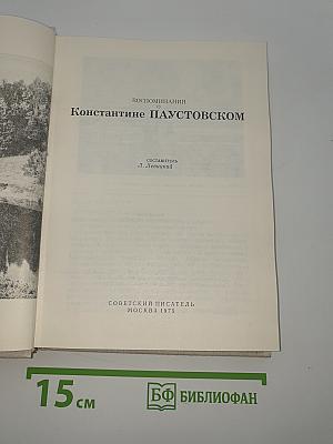 Воспоминания о Константине Паустовском