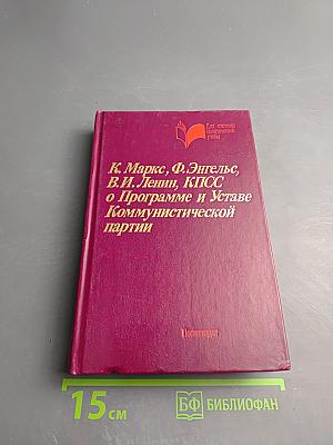 К. Маркс, Ф. Энгельс, В.И. Ленин, КПСС о Программе и Уставе Коммунистической партии. Хрестоматия