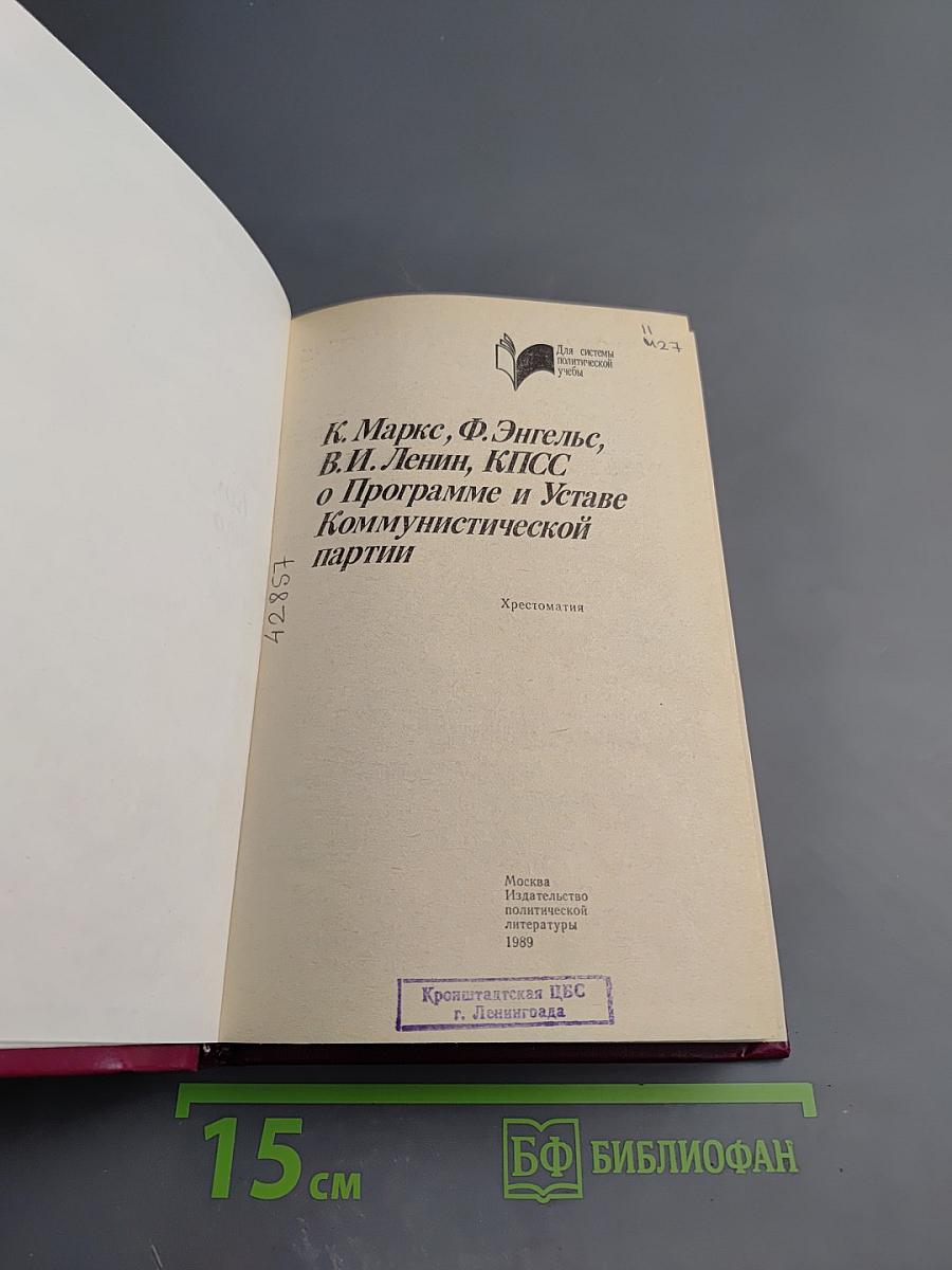 К. Маркс, Ф. Энгельс, В.И. Ленин, КПСС о Программе и Уставе Коммунистической партии. Хрестоматия