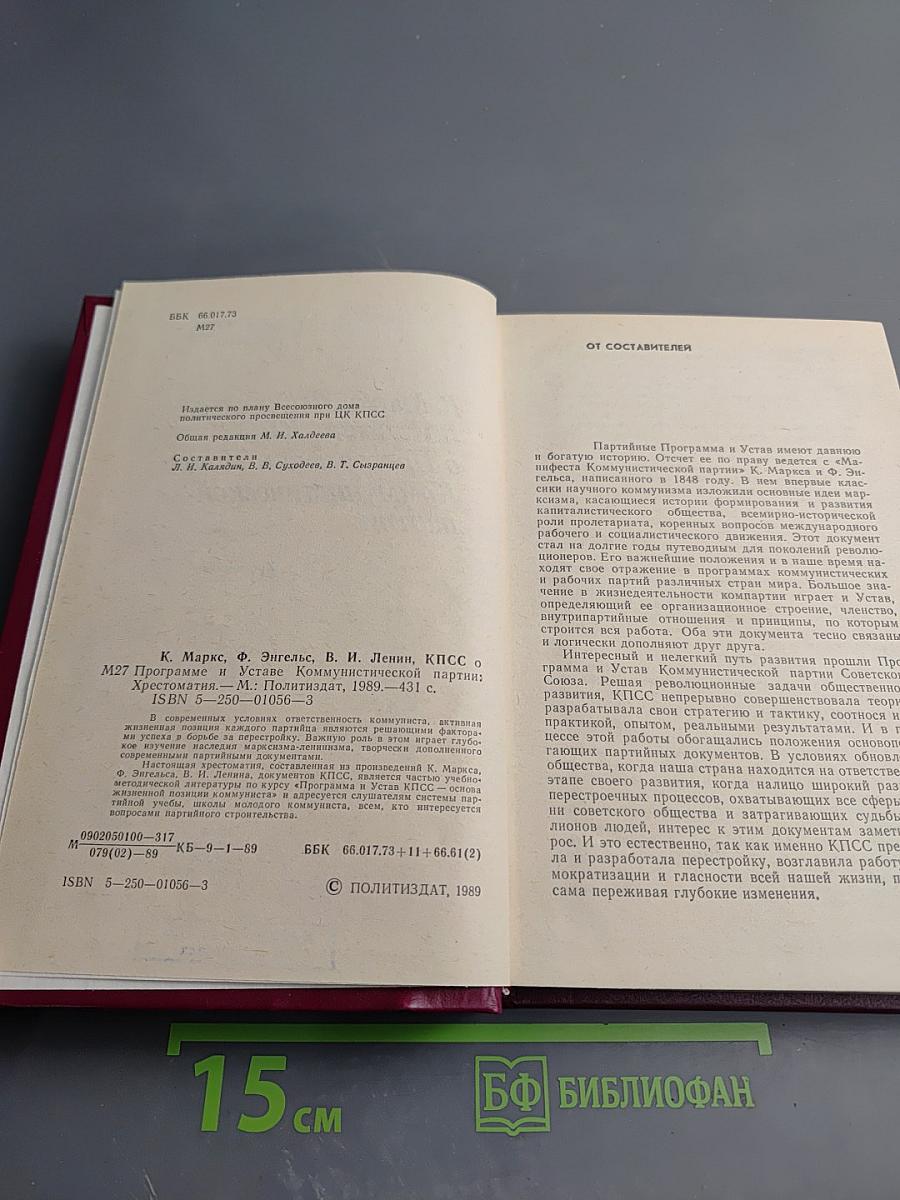 К. Маркс, Ф. Энгельс, В.И. Ленин, КПСС о Программе и Уставе Коммунистической партии. Хрестоматия