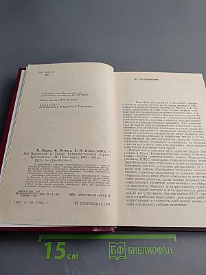 К. Маркс, Ф. Энгельс, В.И. Ленин, КПСС о Программе и Уставе Коммунистической партии. Хрестоматия