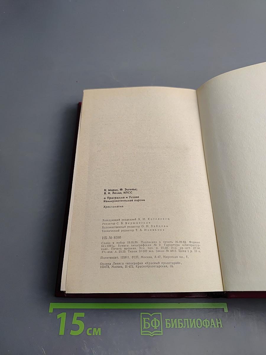 К. Маркс, Ф. Энгельс, В.И. Ленин, КПСС о Программе и Уставе Коммунистической партии. Хрестоматия