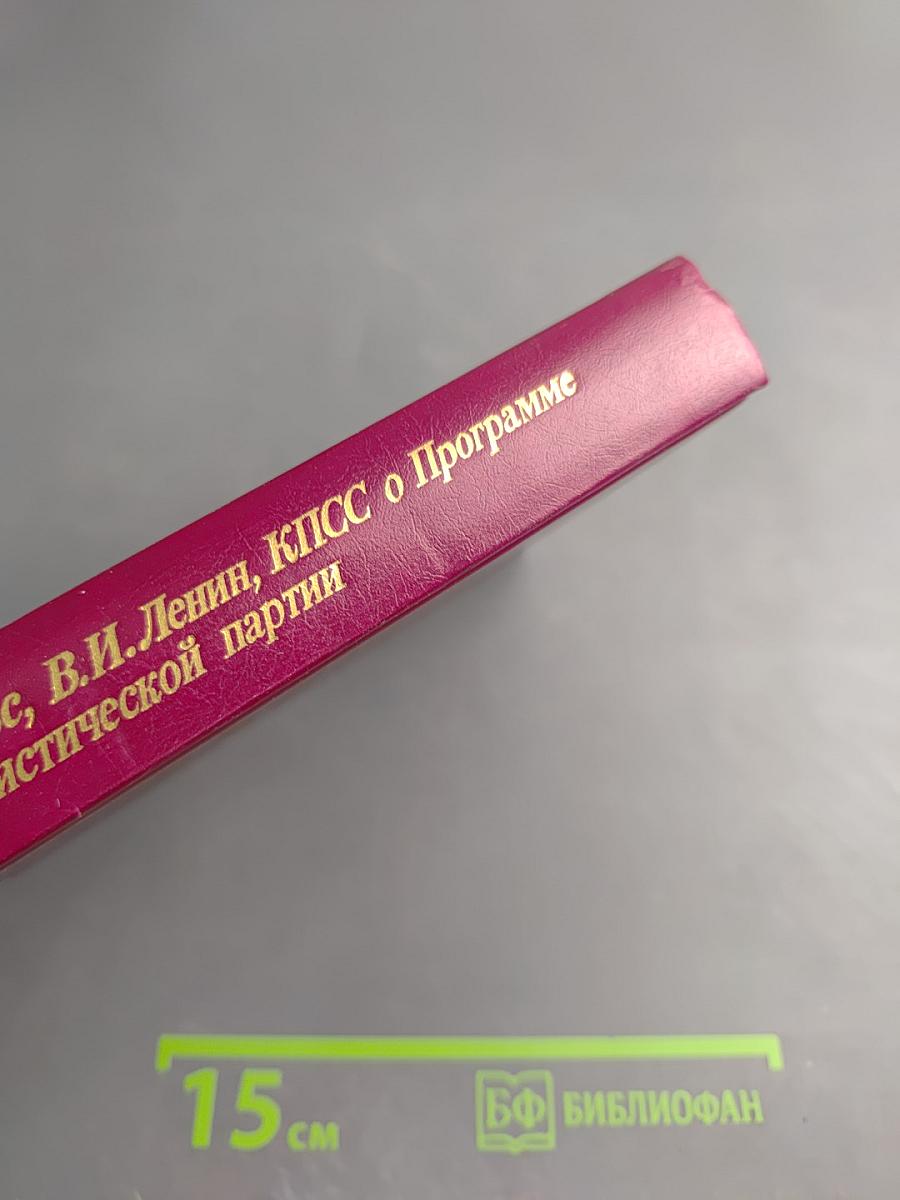 К. Маркс, Ф. Энгельс, В.И. Ленин, КПСС о Программе и Уставе Коммунистической партии. Хрестоматия