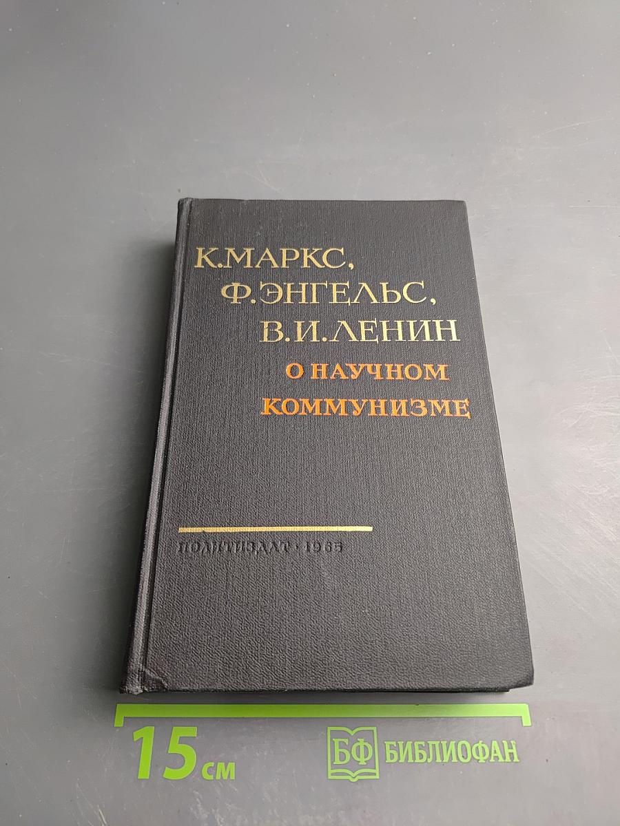 О научном коммунизме